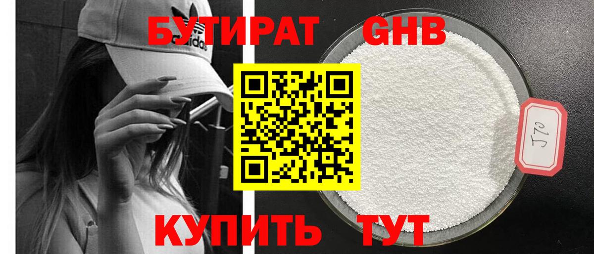 БУТИРАТ бутандиол  Вход с VPN  Нефтеюганск 