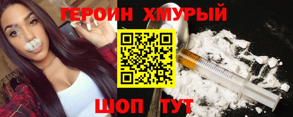 Героин хмурый Нефтеюганск